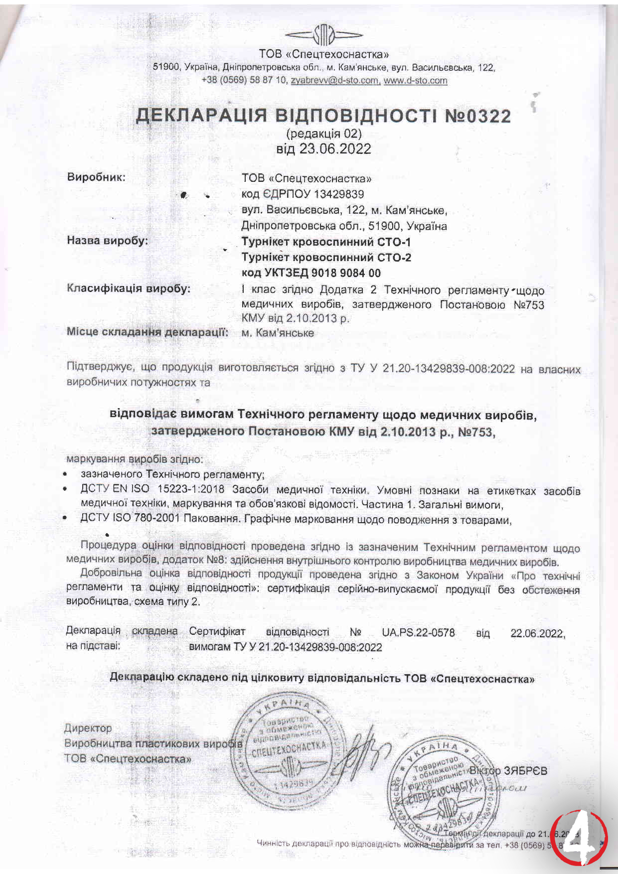 Турнікет СТО-1. Декларація відповідності 02_СТО-1_декларація відповідності