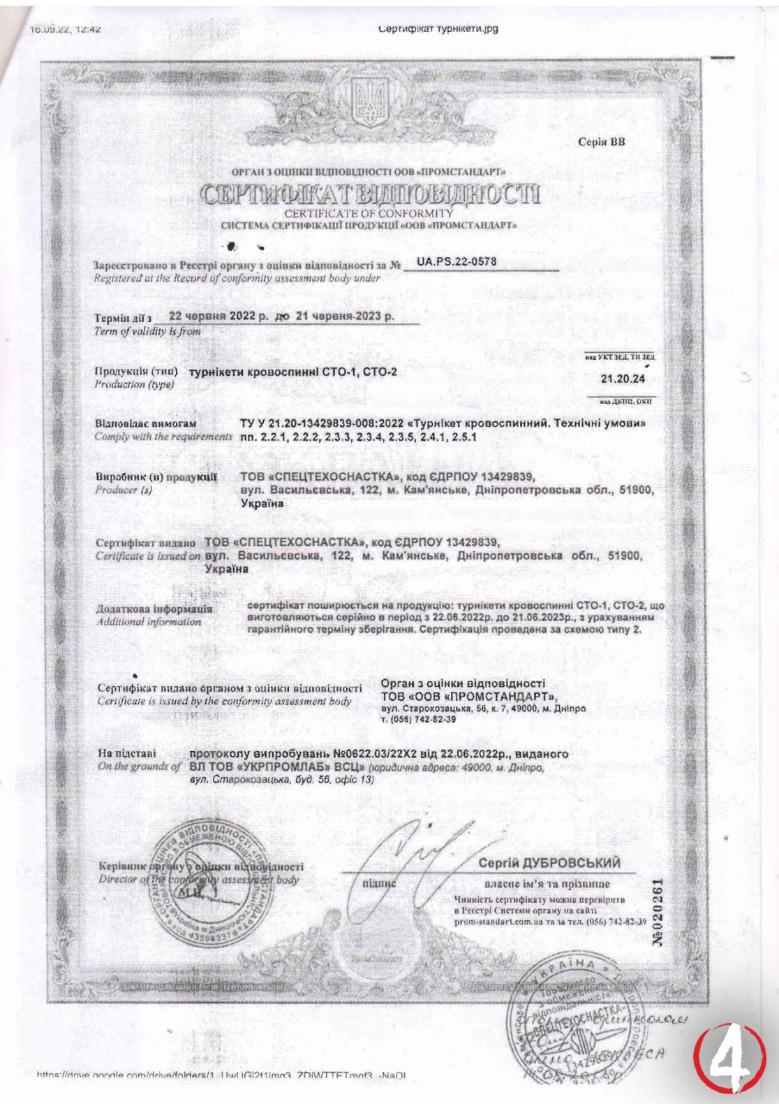 Турнікет СТО-1. Сертифікат відповідності 03_СТО-1_сертифікат відповідності