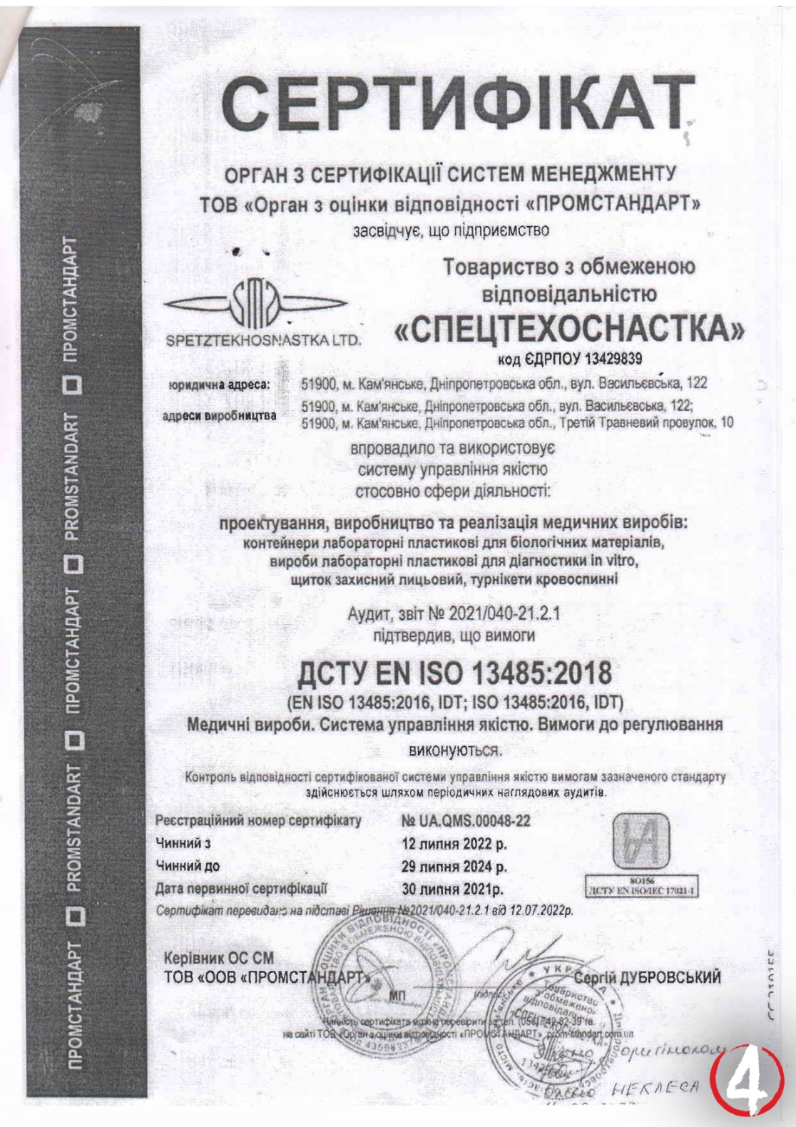 Турнікет СТО-1. Сертифікат ISO на систему управління якістю (медичні вироби) 04_СТО-1_сертифікат ISO