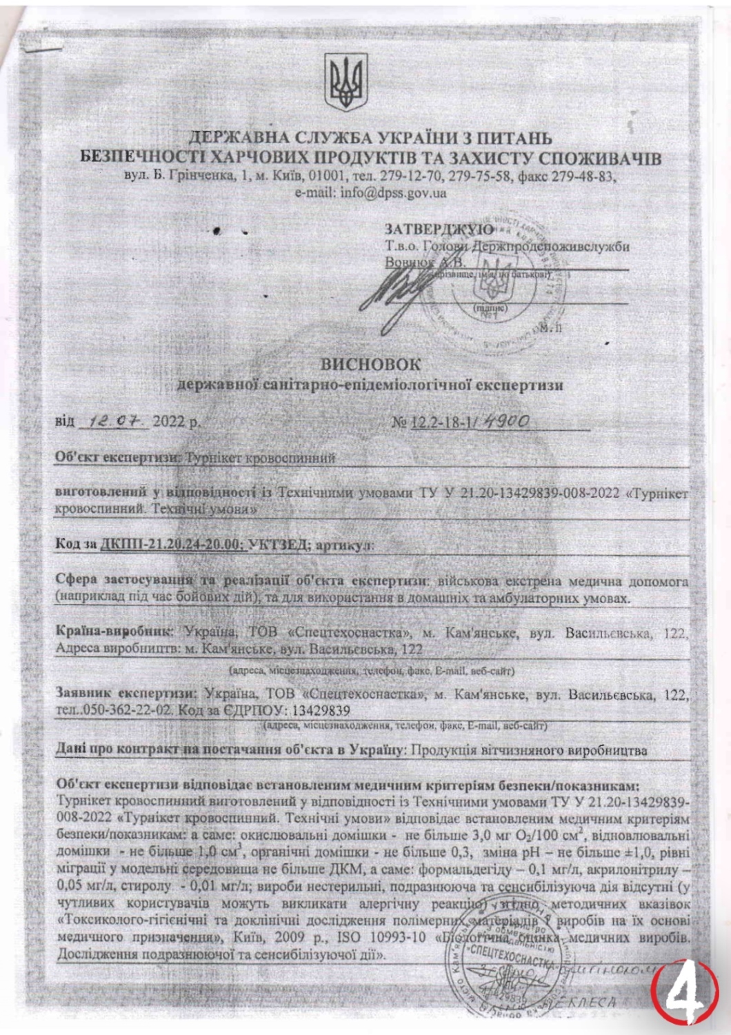 Турнікет СТО-1. Висновок Державної санітарно-епідеміологічної служби (стор. 1) 05_СТО-1_висновок ДСЕЕ-1