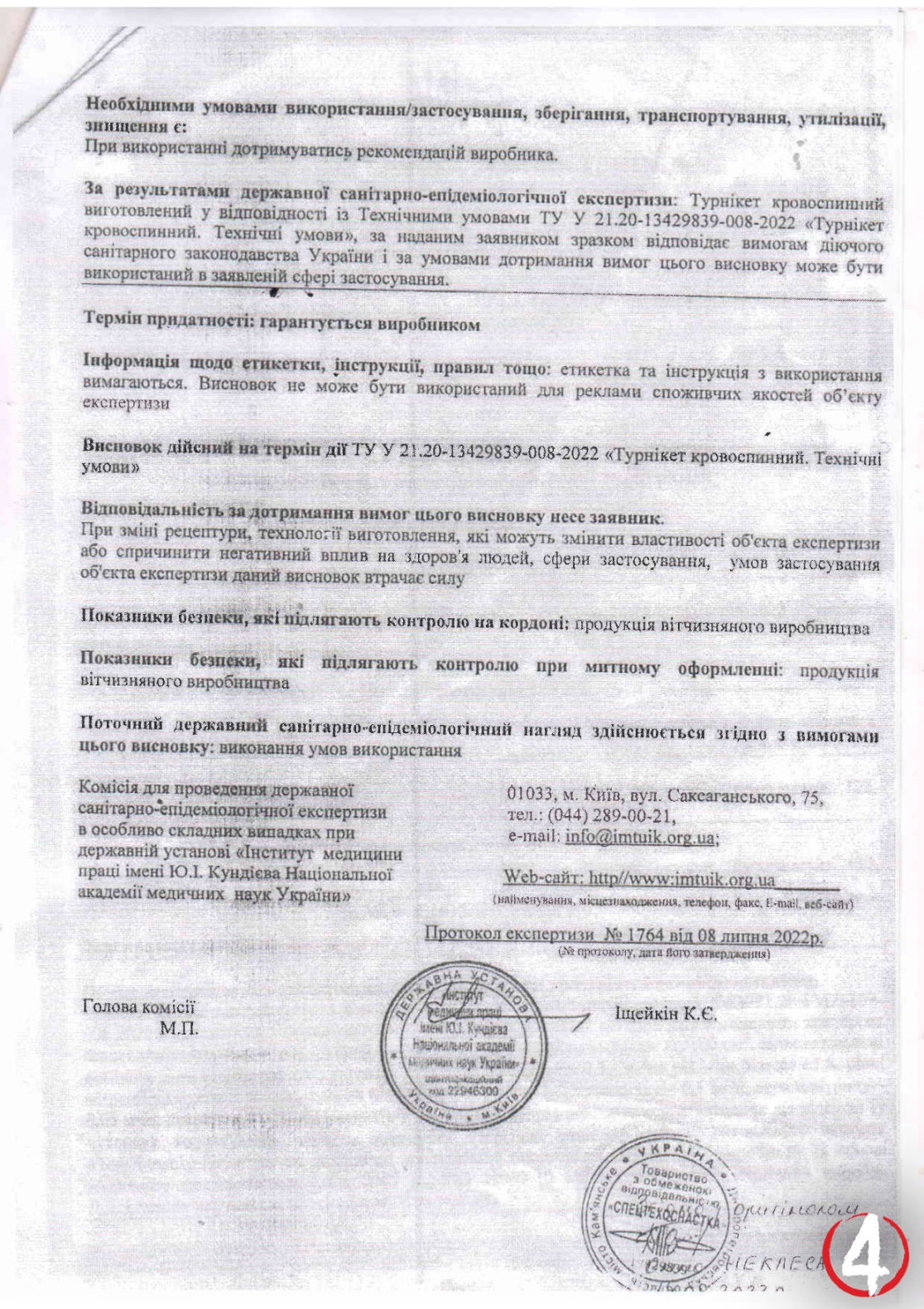 Турнікет СТО-1. Висновок Державної санітарно-епідеміологічної служби (стор. 2) 06_СТО-1_висновок ДСЕЕ-2