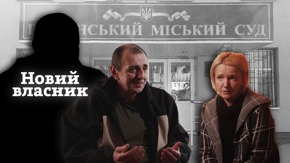 Рівнянка Світлана Пастушенко, яка стала жертвою економічного та психологічного насильства продовжує захищати своє себе та законне право на проживання нині не лише від колишнього чоловіка, а й від його родича, якому колишній чоловік продав будинок разом з нею