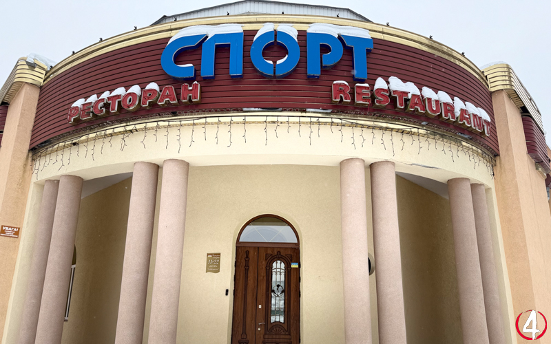 Такий вигляд має ресторан «Спорт» зараз. Фото «Четвертої влади» (Мирослава Примак)