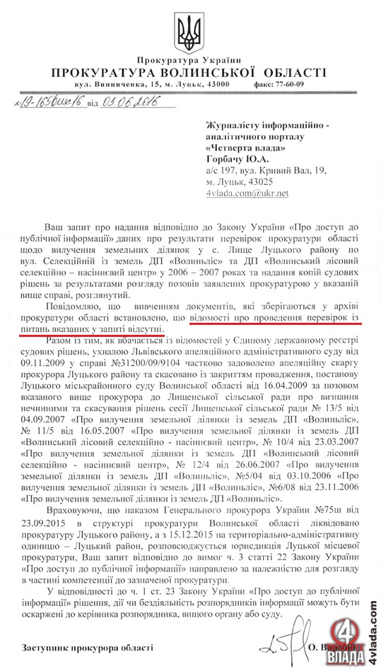 Відповідь з прокуратури області