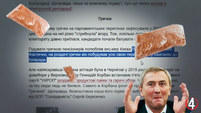 Леонід Черновецький гречка