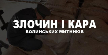 Злочин і кара волинських митників